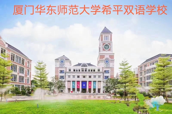 厦门华东师范大学希平双语学校