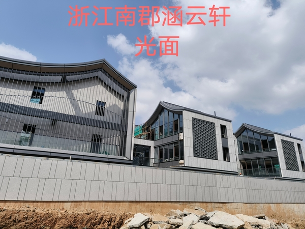 浙江南郡涵云轩 光面