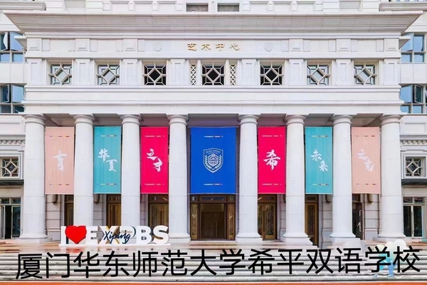 厦门华东师范大学希平双语学校
