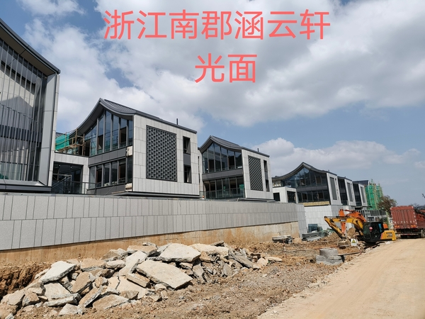 浙江南郡涵云轩 光面