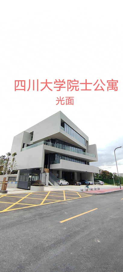 四川大学院士公寓 光面