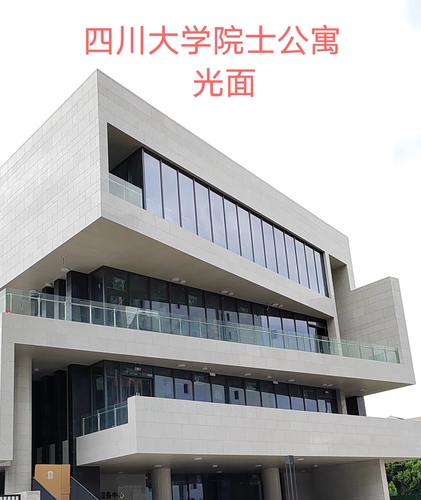 四川大学院士公寓 光面